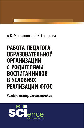 Работа педагога образовательной организации с родителями воспитанников в условиях реализации ФГОС. (Бакалавриат). Учебно-методическое пособие