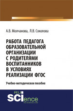 Работа педагога образовательной организации с родителями воспитанников в условиях реализации ФГОС. (Бакалавриат). Учебно-методическое пособие