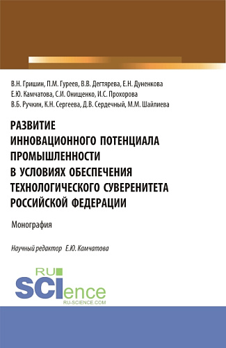 Развитие инновационного потенциала промышленности в условиях обеспечения технологического суверенитета Российской Федерации. (Бакалавриат, Магистратура). Монография