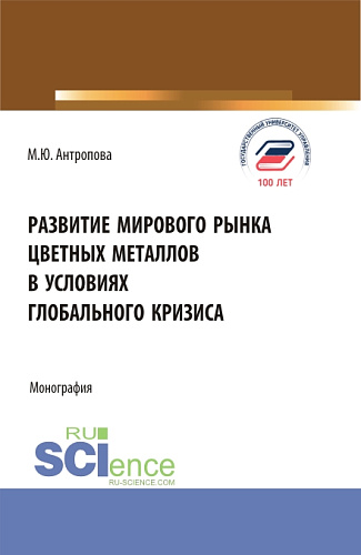 Развитие мирового рынка цветных металлов в условиях глобального кризиса. (Аспирантура, Бакалавриат, Магистратура). Монография