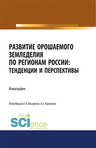 Развитие орошаемого земледелия по регионам России. Тенденции и перспективы. (Аспирантура, Бакалавриат, Магистратура). Монография