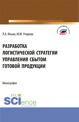 Разработка логистической стратегии управления сбытом готовой продукции. (Аспирантура, Бакалавриат, Магистратура). Монография