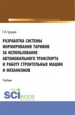 Разработка системы формирования тарифов за использование автомобильного транспорта и работу строительных машин и механизмов. (Бакалавриат). Учебник