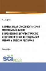 Разрешающая способность серии моносомных линий в проведении цитогенетических и цитологических исследований мейоза Triticum aestivum L. (Аспирантура). Монография