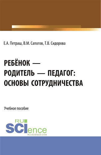 Ребёнок - родитель - педагог: основы сотрудничества. (Бакалавриат, Магистратура). Учебное пособие