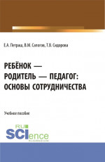 Ребёнок - родитель - педагог: основы сотрудничества. (Бакалавриат, Магистратура). Учебное пособие