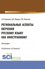 Региональные аспекты обучения русскому языку как иностранному. (Аспирантура, Бакалавриат, Магистратура). Монография