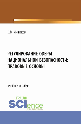 Регулирование сферы национальной безопасности: правовые основы. (Аспирантура, Бакалавриат, Магистратура). Учебное пособие