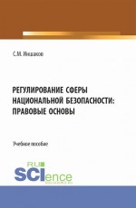 Регулирование сферы национальной безопасности: правовые основы. (Аспирантура, Бакалавриат, Магистратура). Учебное пособие