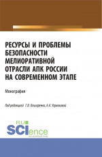 Ресурсы и проблемы безопасности мелиоративной отрасли АПК России на современном этапе: монография. (Аспирантура, Бакалавриат, Магистратура). Монография