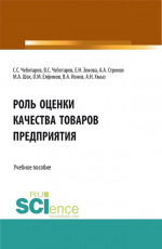 Роль оценки качества товаров предприятия. (Аспирантура, Бакалавриат, Магистратура). Учебное пособие