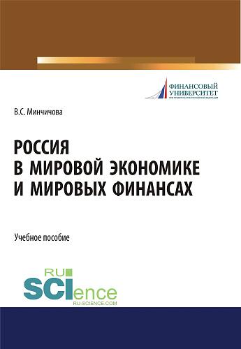Россия в мировой экономике и мировых финансах. (Бакалавриат, Магистратура). Учебное пособие