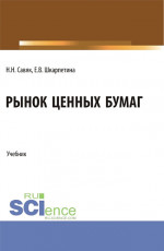 Рынок ценных бумаг. (Бакалавриат). Учебник