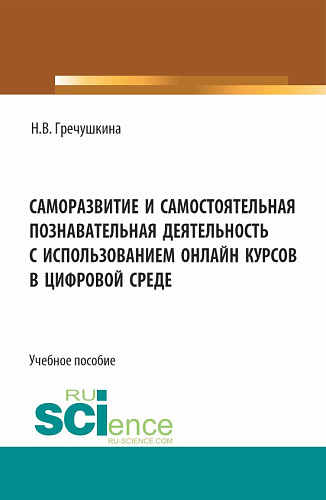 Саморазвитие и самостоятельная познавательная деятельность с использованием онлайн курсов в цифровой среде. (Аспирантура, Бакалавриат, Магистратура). Учебное пособие