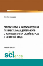 Саморазвитие и самостоятельная познавательная деятельность с использованием онлайн курсов в цифровой среде. (Аспирантура, Бакалавриат, Магистратура). Учебное пособие