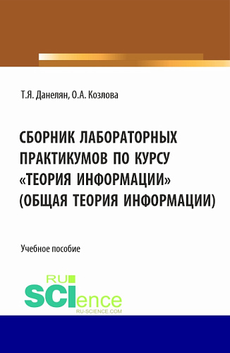 Сборник лабораторных практикумов по курсу «Теория информации» (Общая теория информации). (Бакалавриат). Учебное пособие