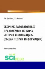 Сборник лабораторных практикумов по курсу «Теория информации» (Общая теория информации). (Бакалавриат). Учебное пособие