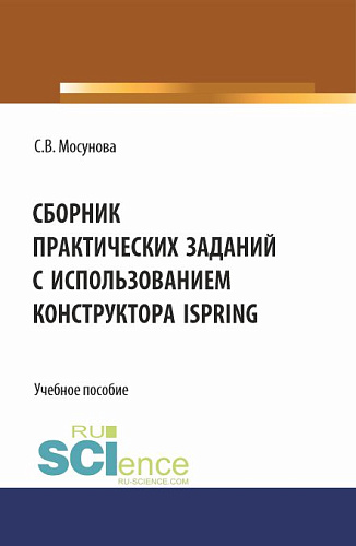 Сборник практических заданий с использованием конструктора iSpring. (СПО). Учебное пособие