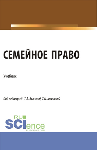 Семейное право. (Бакалавриат, Магистратура). Учебник