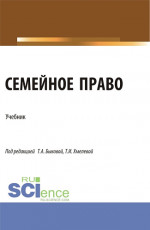 Семейное право. (Бакалавриат, Магистратура). Учебник