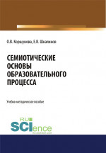 Семиотические основы образовательного процесса. (Бакалавриат, Магистратура, Специалитет). Учебно-методическое пособие
