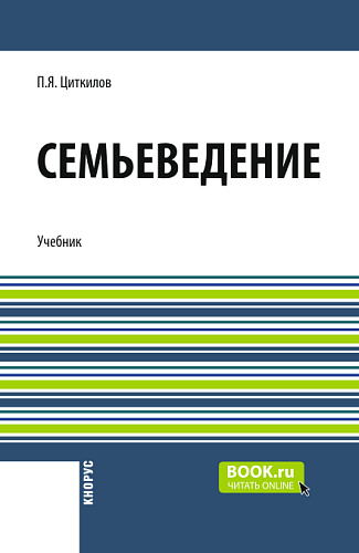 Семьеведение + еПриложение. (Бакалавриат). Учебник