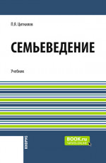 Семьеведение + еПриложение. (Бакалавриат). Учебник