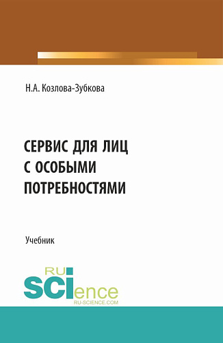 Сервис для лиц с особыми потребностями. (Бакалавриат, Магистратура). Учебник