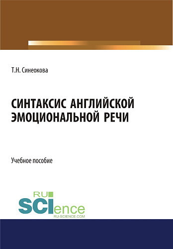 Синтаксис английской эмоциональной речи. (Аспирантура, Бакалавриат, Магистратура). Учебное пособие