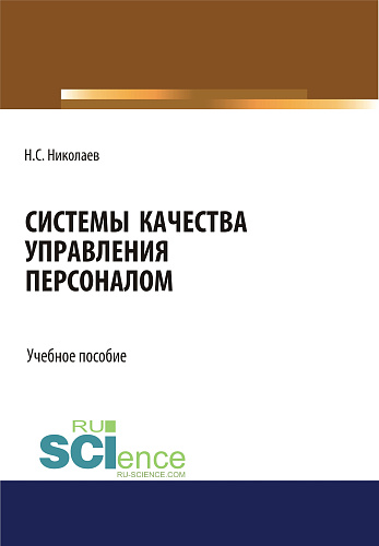 Системы качества управления персоналом. (Бакалавриат). Учебное пособие