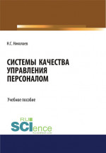 Системы качества управления персоналом. (Бакалавриат). Учебное пособие