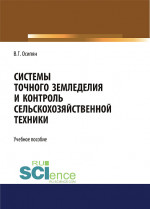 Системы точного земледелия и контроль сельскохозяйственной техники. (Бакалавриат, Магистратура). Учебное пособие