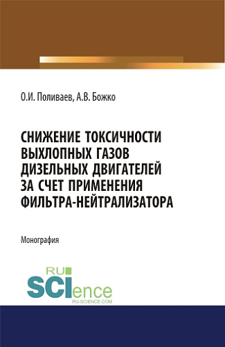 Снижение токсичности выхлопных газов дизельных двигателей за счет применения фильтра-нейтрализатора. (Аспирантура, Бакалавриат). Монография