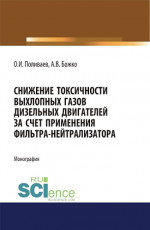 Снижение токсичности выхлопных газов дизельных двигателей за счет применения фильтра-нейтрализатора. (Аспирантура, Бакалавриат). Монография