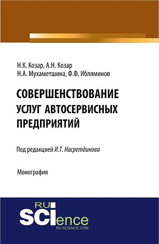 Совершенствование услуг автосервисных предприятий. (Аспирантура, Бакалавриат). Монография