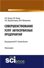 Совершенствование услуг автосервисных предприятий. (Аспирантура, Бакалавриат). Монография