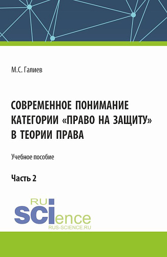 Современное понимание категории «право на защиту» в теории права. Часть 2. (Бакалавриат, Специалитет). Учебное пособие