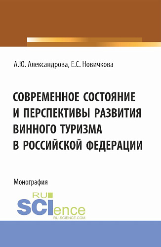 Современное состояние и перспективы развития винного туризма в Российской Федерации. (Аспирантура, Бакалавриат, Магистратура). Монография