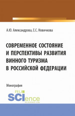 Современное состояние и перспективы развития винного туризма в Российской Федерации. (Аспирантура, Бакалавриат, Магистратура). Монография