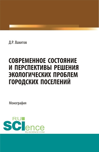 Современное состояние и перспективы решения экологических проблем городских поселений. (Аспирантура, Бакалавриат, Магистратура). Монография