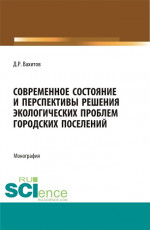 Современное состояние и перспективы решения экологических проблем городских поселений. (Аспирантура, Бакалавриат, Магистратура). Монография