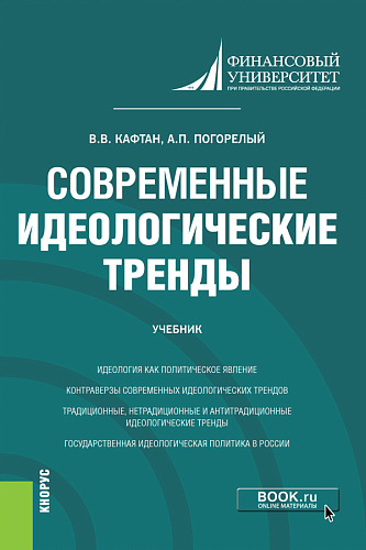 Современные идеологические тренды. (Магистратура). Учебник