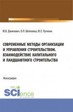 Современные методы организации и управления строительством. Взаимодействие капитального и ландшафтного строительства. (Аспирантура, Бакалавриат, Магистратура). Монография