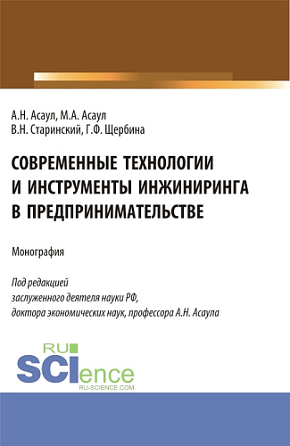 Современные технологии и инструменты инжиниринга в предпринимательстве. (Аспирантура, Бакалавриат, Магистратура). Монография