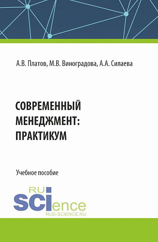 Современный менеджмент: практикум. (Бакалавриат). Учебное пособие