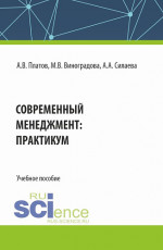 Современный менеджмент: практикум. (Бакалавриат). Учебное пособие