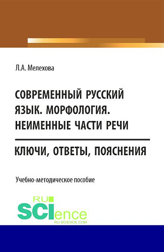 Современный русский язык. Морфология. Неименные части речи. (Бакалавриат). Учебно-методическое пособие