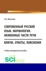 Современный русский язык. Морфология. Неименные части речи. (Бакалавриат). Учебно-методическое пособие