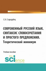Современный русский язык. Синтаксис словосочетания и простого предложения. Теоретический минимум. (Аспирантура, Бакалавриат, Магистратура). Учебное пособие