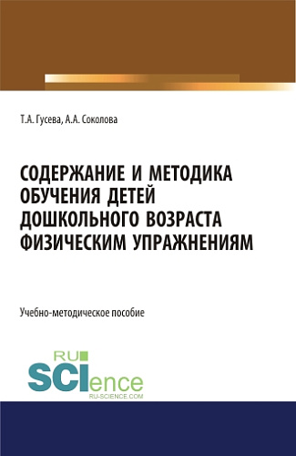 Содержание и методика обучения детей дошкольного возраста физическим упражнениям. (СПО). Учебно-методическое пособие
